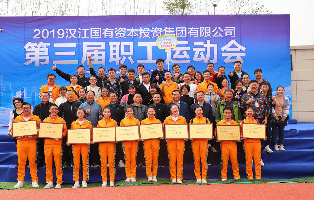 汉江国投第三届职工运动会圆满举行