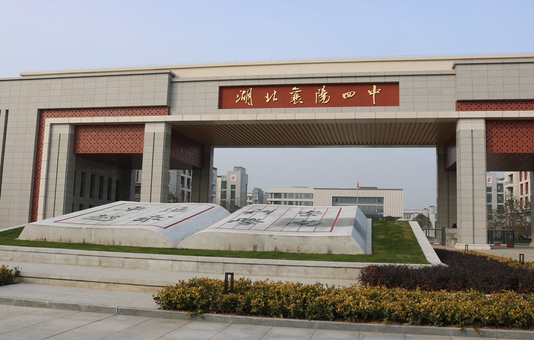 襄阳四中新校区建成