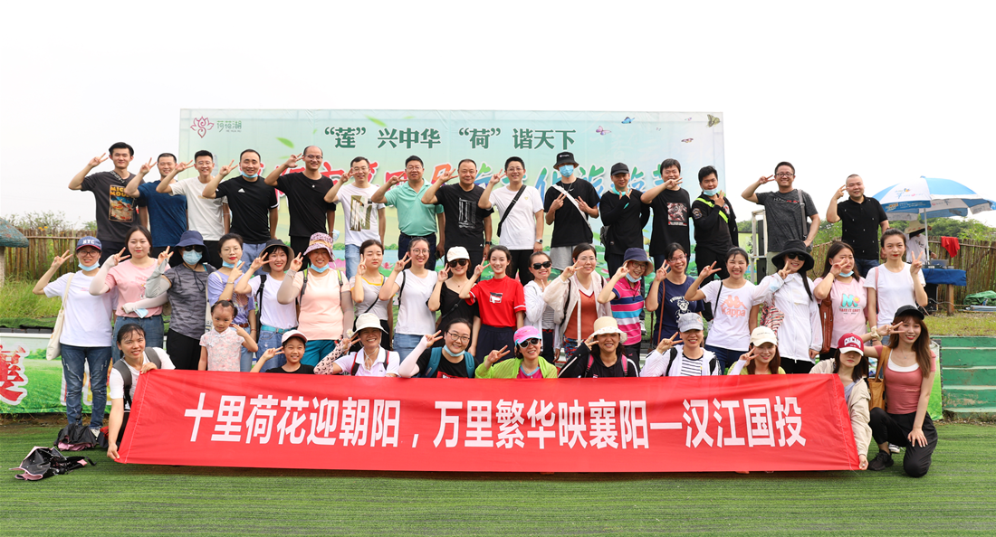 十里荷花迎朝阳  万里繁华映襄阳——汉江国投组织开展夏日消暑游团建
