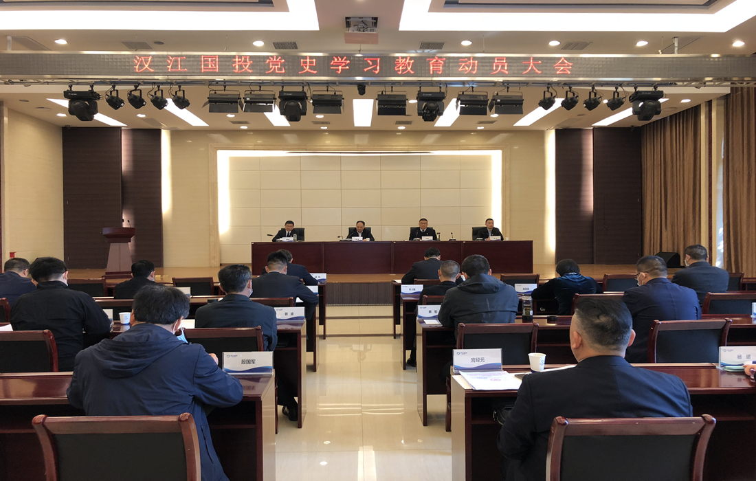 汉江国投召开党史学习教育动员大会主会场图片.jpg