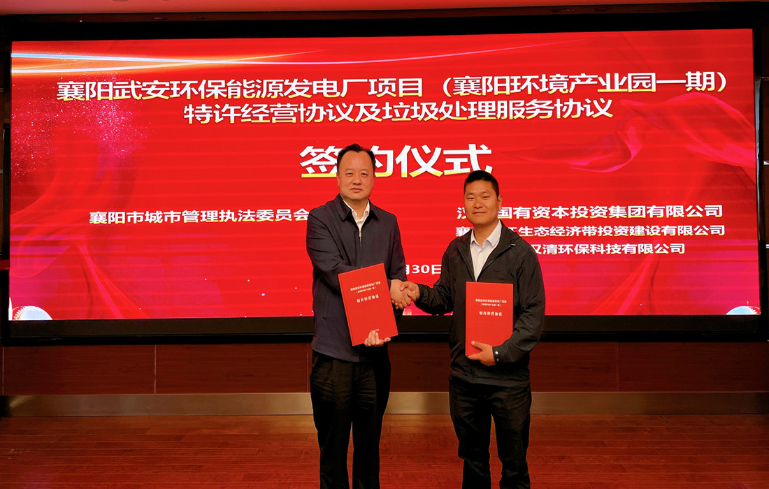 市城管执法委与汉江国投签订特许经营协议和垃圾处理服务协议