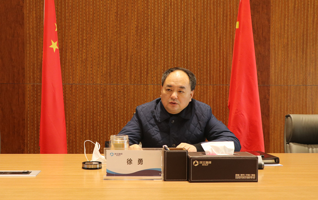 汉江国投召开违规吃喝问题专项整治动员部署会